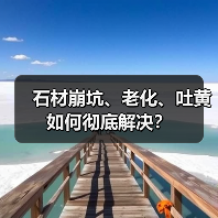 石材崩坑、老化、吐黄如何彻底解决？（图1）