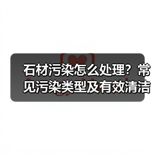 石材污染怎么处理?常见污染类型及有效清洁方法(图3) 石材污染怎么处理?常见污染类型及有效清洁方法(图3)