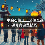 水磨石施工工艺怎么选?保养有这些技巧(图1) 水磨石施工工艺怎么选?保养有这些技巧(图1)