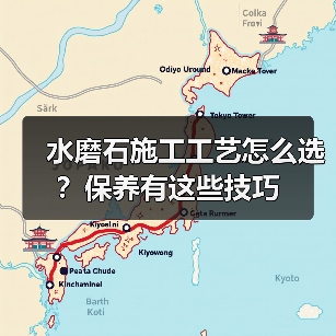 水磨石施工工艺怎么选?保养有这些技巧(图4) 水磨石施工工艺怎么选?保养有这些技巧(图4)
