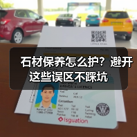 石材保养怎么护?避开这些误区不踩坑(图4) 石材保养怎么护?避开这些误区不踩坑(图4)