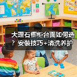 大理石橱柜台面如何选?安装技巧+清洗养护全解析!(图1) 大理石橱柜台面如何选?安装技巧+清洗养护全解析!(图1)