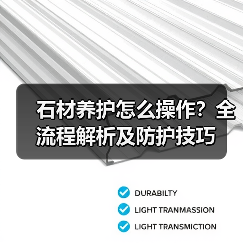 石材养护怎么操作?全流程解析及防护技巧(图3) 石材养护怎么操作?全流程解析及防护技巧(图3)