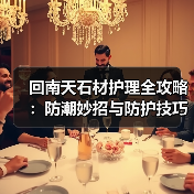 回南天石材护理全攻略：防潮妙招与防护技巧（图1）