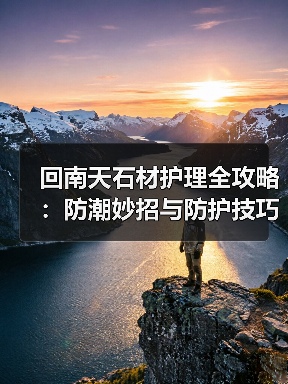回南天石材护理全攻略：防潮妙招与防护技巧（图4）
