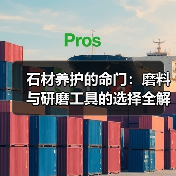 石材养护的命门:磨料与研磨工具的选择全解析(图2) 石材养护的命门:磨料与研磨工具的选择全解析(图2)