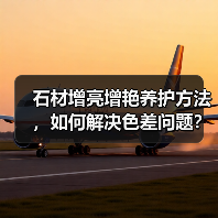 石材增亮增艳养护方法,如何解决色差问题?(图1) 石材增亮增艳养护方法,如何解决色差问题?(图1)