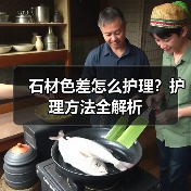 石材色差怎么护理?护理方法全解析(图1) 石材色差怎么护理?护理方法全解析(图1)