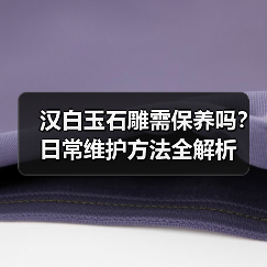 汉白玉石雕需保养吗?日常维护方法全解析(图4) 汉白玉石雕需保养吗?日常维护方法全解析(图4)
