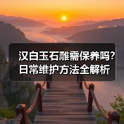 汉白玉石雕需保养吗？日常维护方法全解析