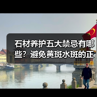 石材养护五大禁忌有哪些？避免黄斑水斑的正确方法（图1）