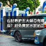 石材养护五大禁忌有哪些？避免黄斑水斑的正确方法（图2）