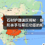 石材护理误区揭秘：隐形杀手与幕后功臣的影响（图4）
