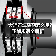 大理石填缝剂怎么用？正确步骤全解析（图4）