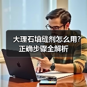 大理石填缝剂怎么用？正确步骤全解析（图1）
