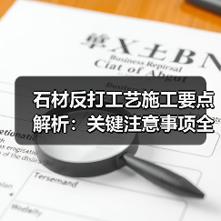 石材反打工艺施工要点解析：关键注意事项全掌握（图4）