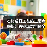 石材反打工艺施工要点解析：关键注意事项全掌握（图1）