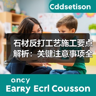 石材反打工艺施工要点解析：关键注意事项全掌握（图3）