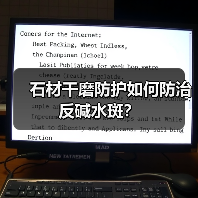 石材干磨防护如何防治反碱水斑？（图4）
