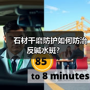 石材干磨防护如何防治反碱水斑？（图2）