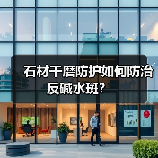 石材干磨防护如何防治反碱水斑？（图1）
