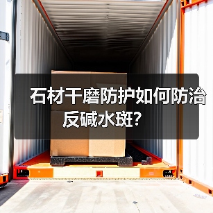 石材干磨防护如何防治反碱水斑？（图3）