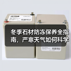 冬季石材防冻保养全指南，严寒天气如何科学护理？（图3）