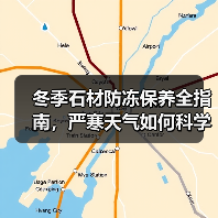 冬季石材防冻保养全指南，严寒天气如何科学护理？（图4）