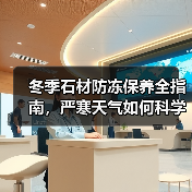 冬季石材防冻保养全指南，严寒天气如何科学护理？（图1）