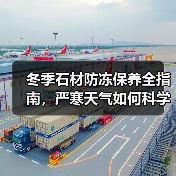 冬季石材防冻保养全指南，严寒天气如何科学护理？（图2）