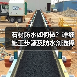 石材防水如何做？详细施工步骤及防水剂选择全解析（图4）