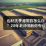 石材洗手池发白怎么办?20年老师傅教你专业修复方法(图1) 石材洗手池发白怎么办?20年老师傅教你专业修复方法(图1)