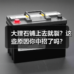 大理石铺上去就裂？这些原因你中招了吗？（图4）