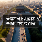 大理石铺上去就裂？这些原因你中招了吗？（图3）