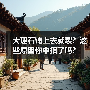 大理石铺上去就裂？这些原因你中招了吗？（图2）