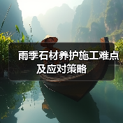 雨季石材养护施工难点及应对策略（图3）