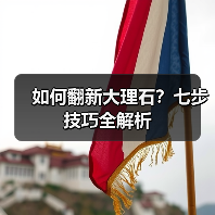 如何翻新大理石?七步技巧全解析(图1) 如何翻新大理石?七步技巧全解析(图1)