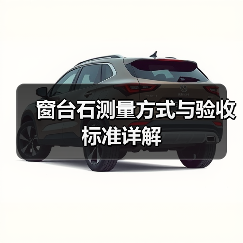 窗台石测量方式与验收标准详解（图3）