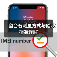 窗台石测量方式与验收标准详解（图4）