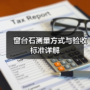 窗台石测量方式与验收标准详解（图1）
