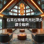 石英石接缝亮光处理步骤全解析(图2) 石英石接缝亮光处理步骤全解析(图2)