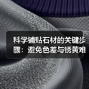 科学铺贴石材的关键步骤:避免色差与锈黄难题(图1) 科学铺贴石材的关键步骤:避免色差与锈黄难题(图1)