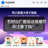 石材出厂前后这些细节你注意了吗?(图1) 石材出厂前后这些细节你注意了吗?(图1)