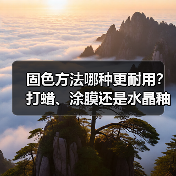 固色方法哪种更耐用?打蜡、涂膜还是水晶釉优缺点大比拼(图1) 固色方法哪种更耐用?打蜡、涂膜还是水晶釉优缺点大比拼(图1)