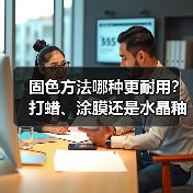 固色方法哪种更耐用?打蜡、涂膜还是水晶釉优缺点大比拼(图3) 固色方法哪种更耐用?打蜡、涂膜还是水晶釉优缺点大比拼(图3)