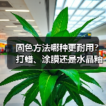 固色方法哪种更耐用?打蜡、涂膜还是水晶釉优缺点大比拼(图2) 固色方法哪种更耐用?打蜡、涂膜还是水晶釉优缺点大比拼(图2)