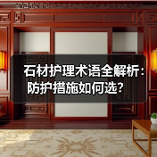 石材护理术语全解析:防护措施如何选?(图1) 石材护理术语全解析:防护措施如何选?(图1)