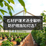 石材护理术语全解析:防护措施如何选?(图2) 石材护理术语全解析:防护措施如何选?(图2)
