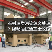 石材油类污染怎么处理?揭秘油斑治理全攻略(图1) 石材油类污染怎么处理?揭秘油斑治理全攻略(图1)