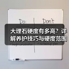 大理石硬度有多高?详解养护技巧与硬度范围(图2) 大理石硬度有多高?详解养护技巧与硬度范围(图2)